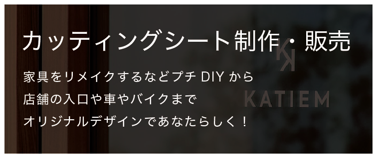 カッティングシート制作・販売