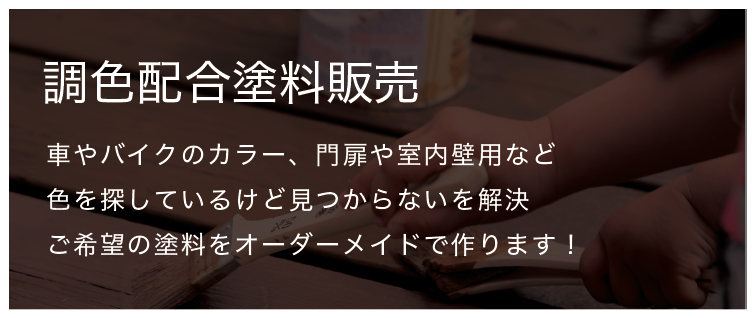 調色配合塗料販売